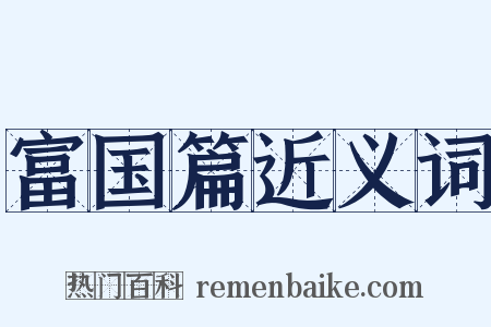 富国篇近义词是什么意思的图片